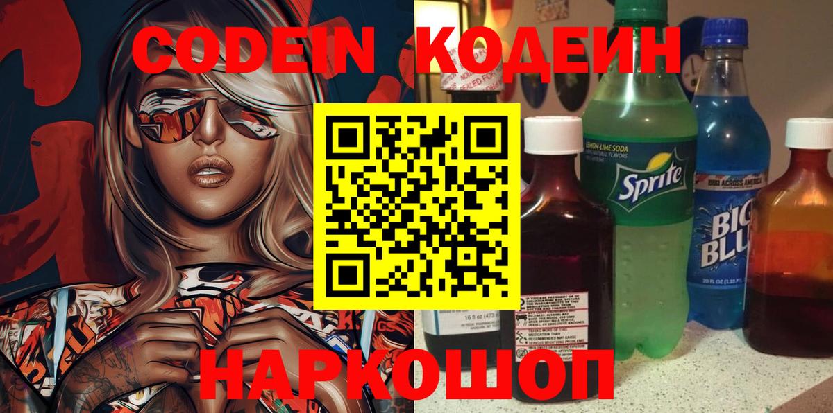 Кодеин Purple Drank Нижнеудинск