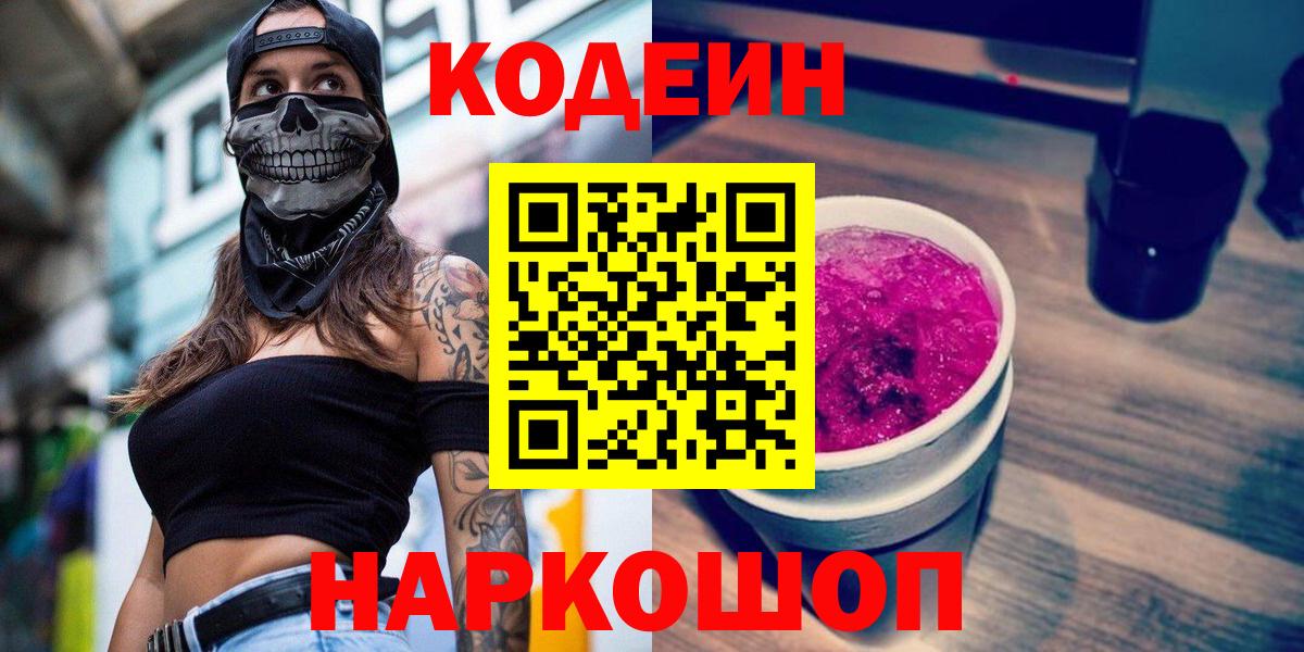 Нижнеудинск  Кодеиновый сироп Lean напиток Lean (лин)  Вход с VPN 